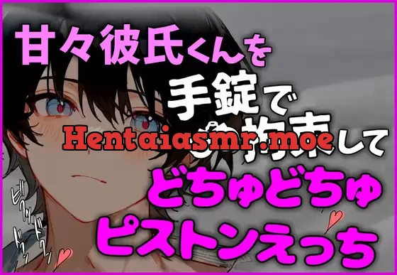 [RJ01343243] - 【拘束交尾】手錠で動けなくした甘々彼氏をどちゅどちゅピストンえっちで連続イキさせるお話