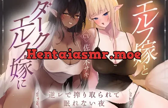 エルフ嫁とダークエルフ嫁に逆レで搾り取られる夜