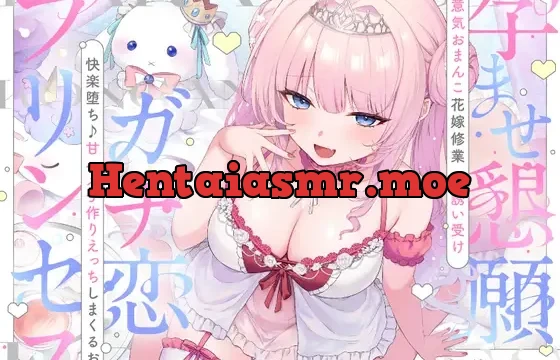 ✅早期購入特典付き✅ガチ恋プリンセス~孕ませ懇願×誘い受け×おまんこ花嫁修業⇒快楽堕ち♪ドスケベ甘ハメ子作りえっちしまくるお話~ cv.来夢ふらん