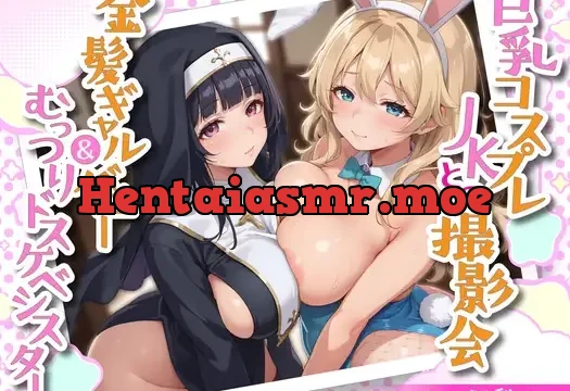 巨乳コスプレJKとの撮影会 金髪ギャルバニー&むっつりドスケベシスター