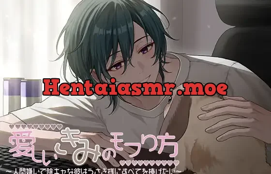 愛しいきみのモフり方～人間嫌いで陰キャな彼はうさぎ様にすべてを捧げたい～