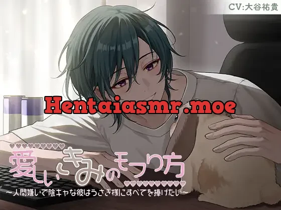 愛しいきみのモフり方～人間嫌いで陰キャな彼はうさぎ様にすべてを捧げたい～