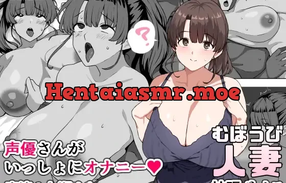 むぼうび人妻拡張ボイス～声優さんがいっしょにオナニー～