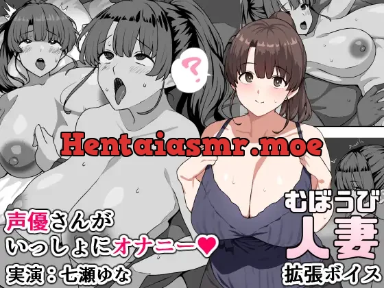 [RJ01353764] - むぼうび人妻拡張ボイス～声優さんがいっしょにオナニー～