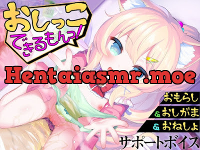 [RJ01354836] - おもらし課題14本おしがまゲーム5本おもらしシチュエーション音声17本《おしっこ大好き》おむつ&逆トイレトレ&ABDL向け音声付きで100円！