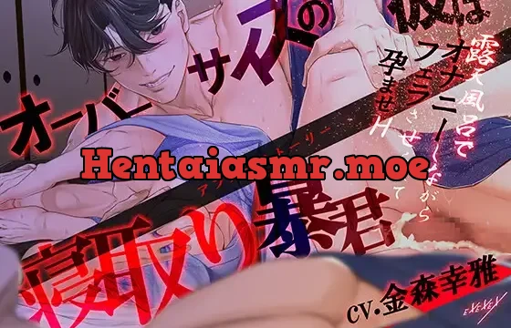 オーバーサイズの彼は寝取り暴君‐アフターストーリー