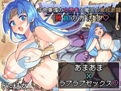 才色兼備の女勇者と魔王の最終激闘！勝負の方法は♡あまあまxラブラブセックス♡