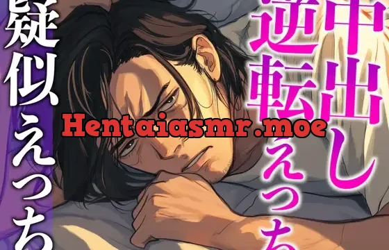 彼の匂いに発情したので寝起きフェラで襲ったら対面座位中出しでわからせられました…。(CV:がく×シナリオ:六華-rikka-)