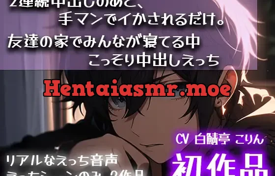 【初作品】2連続中出しのあと、手マンでイかされるだけ。& 友達の家でみんなが寝てる中こっそり中出しえっち