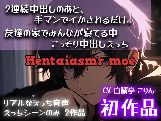 [RJ01361430] - 【初作品】2連続中出しのあと、手マンでイかされるだけ。& 友達の家でみんなが寝てる中こっそり中出しえっち