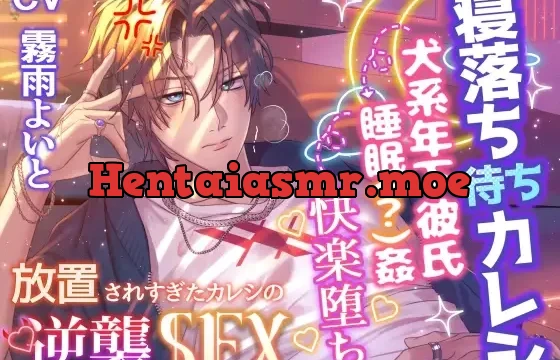 『寝落ち待ちカレシ』「まだ寝てるふり続ける気?寝てる間に俺に犯されてみたかったとか?」犬系年下彼氏→睡眠(?)姦→快楽堕ち 【放置されすぎたカレシの逆襲SEX】