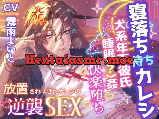 [RJ01362381] - 『寝落ち待ちカレシ』「まだ寝てるふり続ける気?寝てる間に俺に犯されてみたかったとか?」犬系年下彼氏→睡眠(?)姦→快楽堕ち 【放置されすぎたカレシの逆襲SEX】