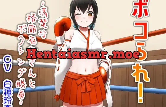 ボコられ!-清楚な格闘巫女さんとボクシング勝負-