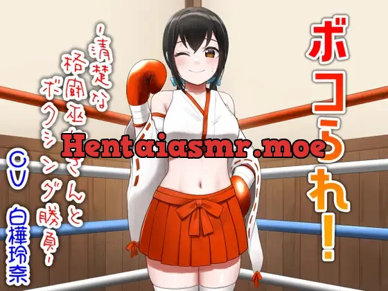 ボコられ!-清楚な格闘巫女さんとボクシング勝負-