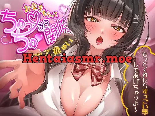 [RJ01363330] - お金をもらってちゅっちゅする関係～もっとくれたらすっごい事してあげちゃうよ～