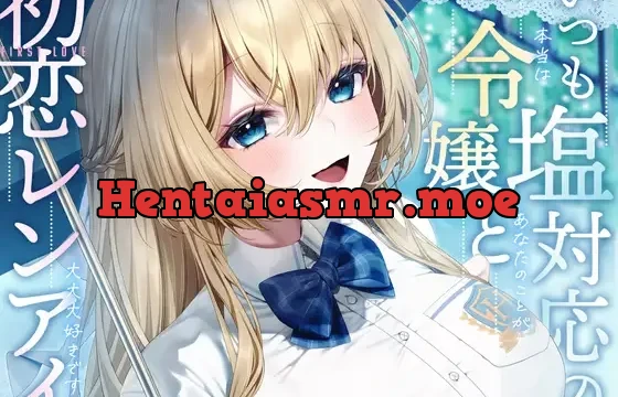 いつも塩対応の令嬢と初恋レンアイ-本当はあなたのことが大大大好きですの