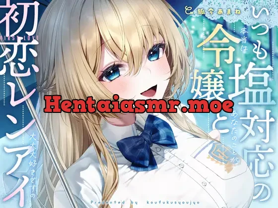 [RJ01365539] - いつも塩対応の令嬢と初恋レンアイ-本当はあなたのことが大大大好きですの