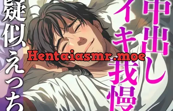 塩系大人彼氏はえっちな変化に敏感！〜途中まで甘々だったのにまさかの耳舐め寸止めイキ我慢えっち〜(CV:がく×シナリオ:悠希)