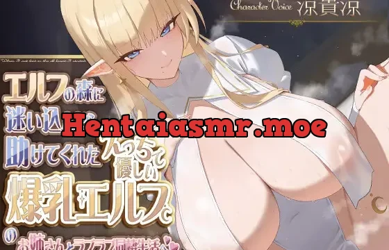 エルフの森に迷い込んだら助けてくれたえっちで優しい爆乳エルフのお姉さんとラブラブ同棲生活へ