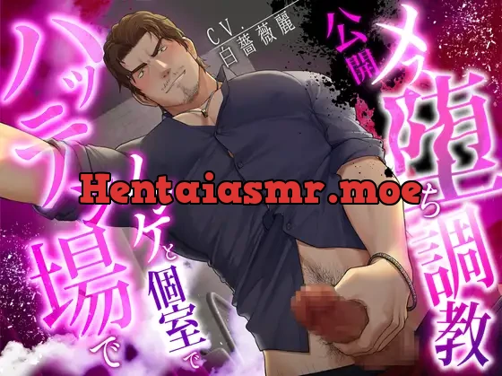 [RJ01369370] - 【ネコ専用タチボイス】ハッテン場でノンケと個室で公開メス堕ち調教【CV:白薔薇麗】