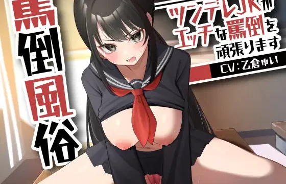罵倒風俗～ツンデレJKがエッチな罵倒を頑張ります～
