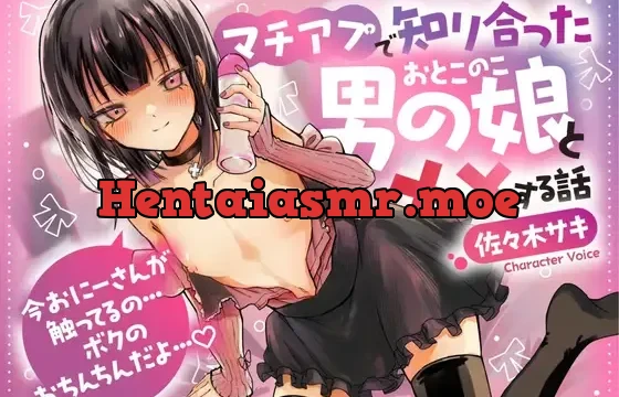 マチアプで知り合った男の娘と××する話