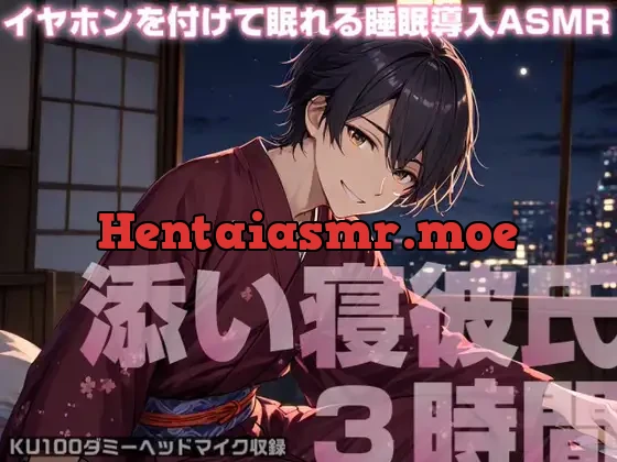 [RJ01371648] - 【安眠ASMR】眠れない君をぎゅっと抱き寄せて、眠れるまで傍にいてくれる添い寝彼氏3時間ASMR《心音・呼吸音》【KU100収録】