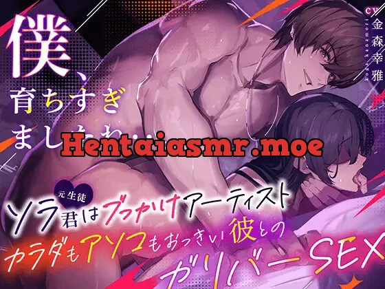 [RJ01372683] - 【僕…】カラダもアソコもおっきい彼とのガリバーSEX 〜ソラ君(元生徒)はブっかけアーティスト〜【育ちすぎましたね。】