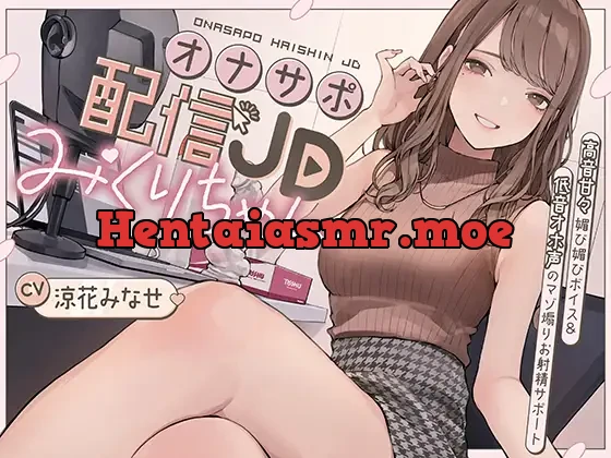 [RJ01373298] - オナサポ配信JDみくりちゃん 高音甘々媚び媚びボイス&低音オホ声のマゾ煽りお射精サポート