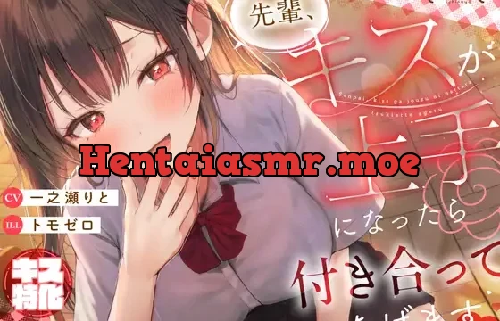 先輩、キスが上手になったら付き合ってあげます♡