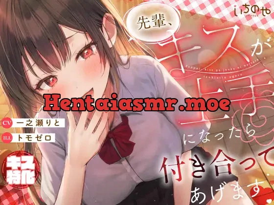 [RJ01374162] - 先輩、キスが上手になったら付き合ってあげます♡