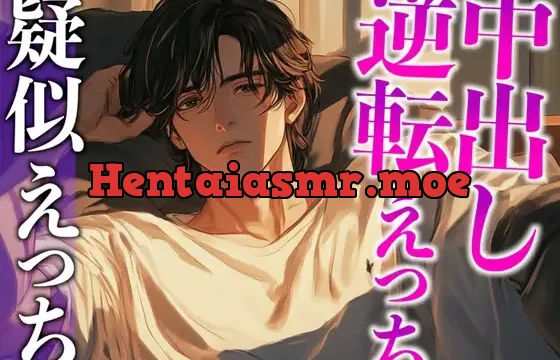 大型犬系彼氏にイジワルしたら、潮吹くまで激ピストンでやり返されました…。(CV:がく×シナリオ:まり)