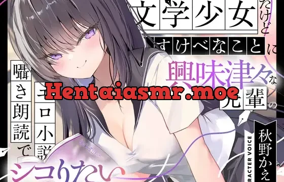 文学少女だけどすけべなことに興味津々な先輩のエロ小説囁き朗読でシコりたい