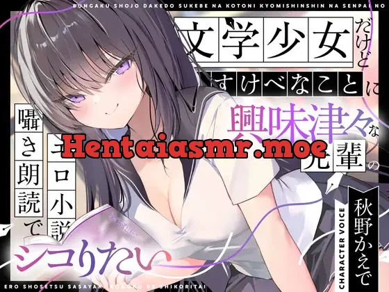 [RJ01374305] - 文学少女だけどすけべなことに興味津々な先輩のエロ小説囁き朗読でシコりたい