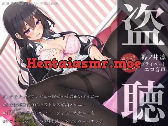 [RJ01375186] - おっとり美声お姉さん・篠ノ井凛プライベートエロ音声盗聴