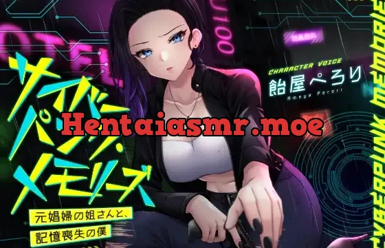 サイバーパンク・メモリーズ ―元〇婦の姐さんと、記憶喪失の僕―