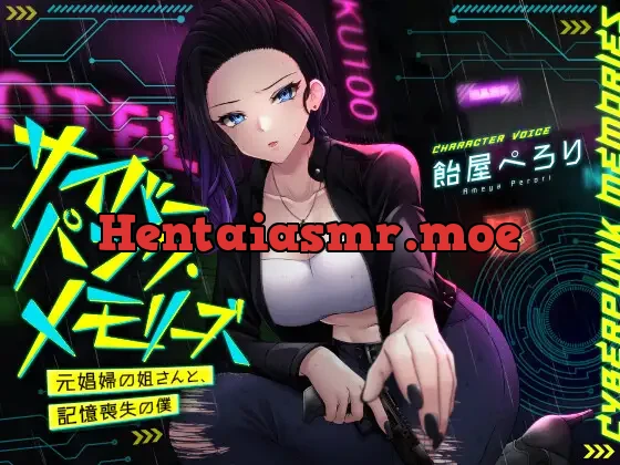 [RJ01376556] - サイバーパンク・メモリーズ ―元〇婦の姐さんと、記憶喪失の僕―