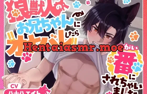 【全日本シチュエーションボイス/ASMR】狼獣人のお兄ちゃんにオナバレしたら番にされちゃいました【CV.八十八エイト】