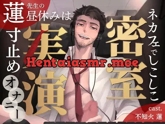 [RJ01377936] - 【密室実演】寸止めファンタ自慰スタ✨不知火 蓮 先生の昼休みは、ネカフェでしこしこ寸止めオナニー♡