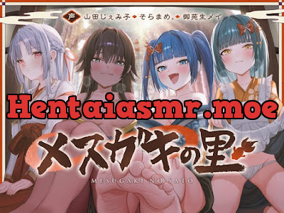 メ ス カ゛キ の 里 ～ 酒 池 肉 林 で お も て な し ～