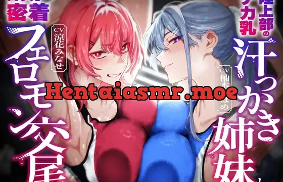 陸上部のデカ乳汗っかき姉妹とロッカー密着フェロモン交尾