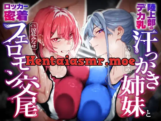 [RJ01379611] - 陸上部のデカ乳汗っかき姉妹とロッカー密着フェロモン交尾