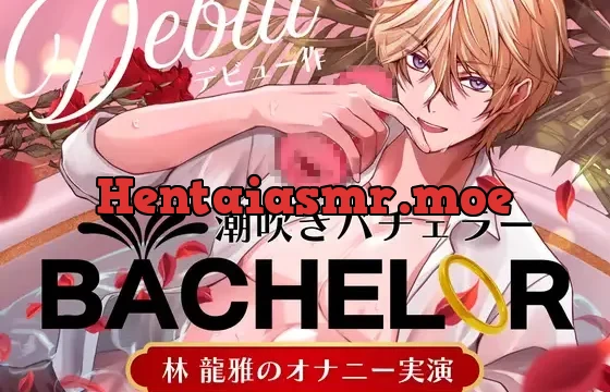 【 潮吹きバチェラー 】林 龍雅のオナニー実演 ( ※これはバラではなく、オナホを握る男の物語です )