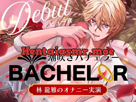 [RJ01379939] - 【 潮吹きバチェラー 】林 龍雅のオナニー実演 ( ※これはバラではなく、オナホを握る男の物語です )