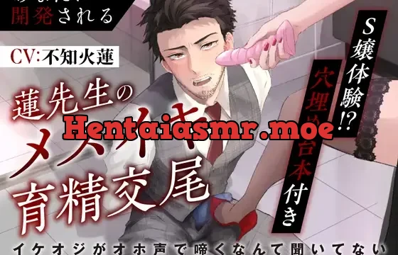 【S嬢体験!?穴埋め台本付き】あなたに開発される蓮先生のメスイキ育精交尾 〜 イケオジがオホ声で啼くなんて聞いてない 〜