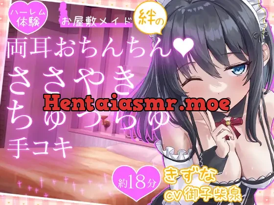 [RJ01382657] - お屋敷メイド絆の両耳おちんちん♪ささやきちゅっちゅ手コキ