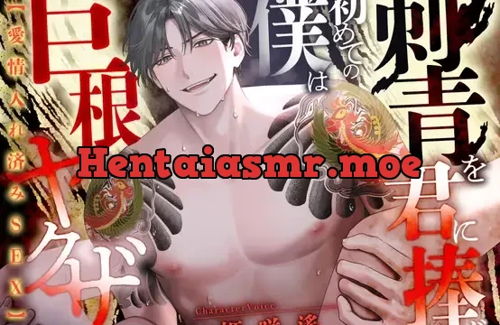 愛情入れ済みSEX 巨根ヤクザの僕は初めての刺青を君に注ぐ【CV:姫咲遙/KU100】