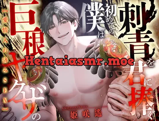 [RJ01383259] - 愛情入れ済みSEX 巨根ヤクザの僕は初めての刺青を君に注ぐ【CV:姫咲遙/KU100】