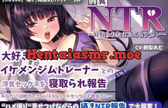 大好きな彼女がイケメンジムトレーナーとの浮気セックスを寝取られ報告…あなたには絶対できないドSなハードセックスで骨抜きに…