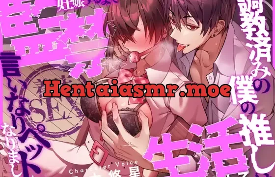 着床SEX ～調教済みの僕の推しは言いなりペットになりました～ 妊娠するまで監禁生活Vol.3【CV:乃木悠星/KU100】